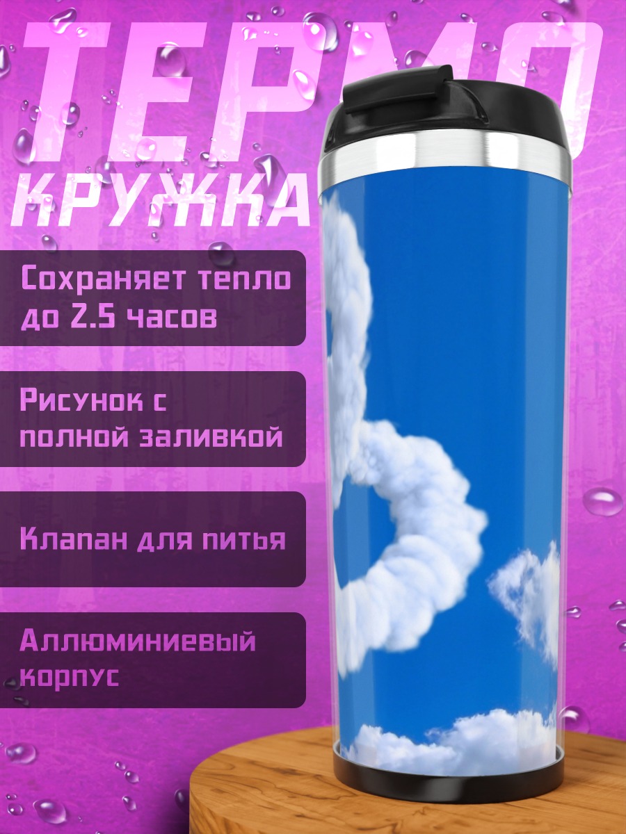 Термокружка Облачные сердца