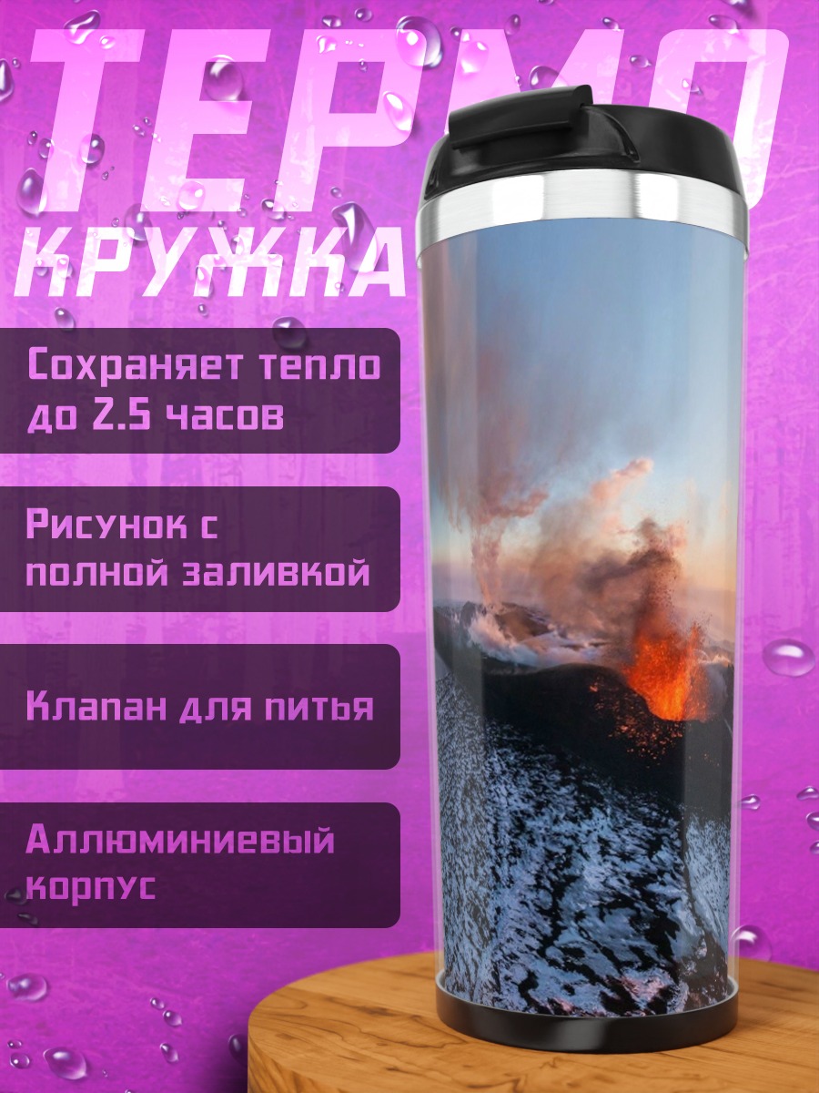 Термокружка Извержение вулкана