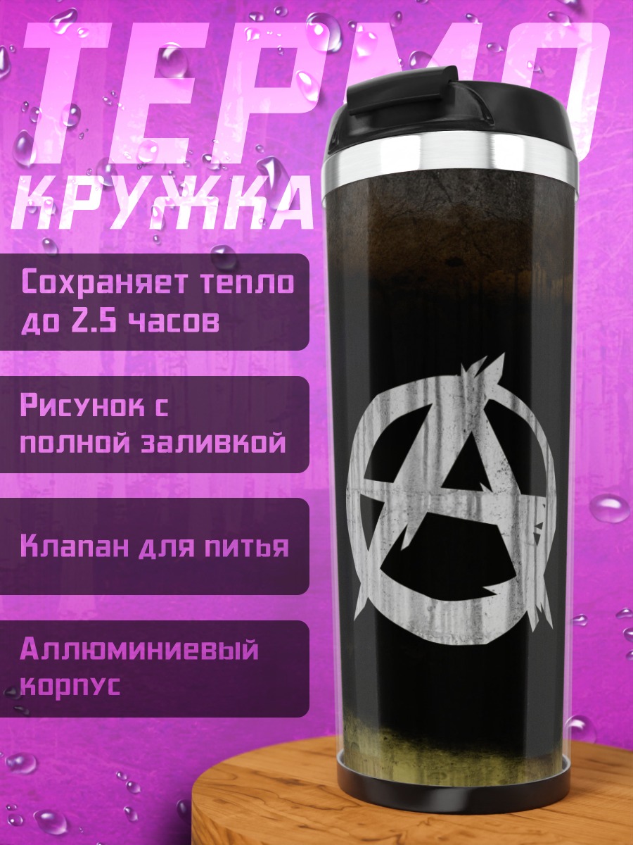 Термокружка Символ анархии