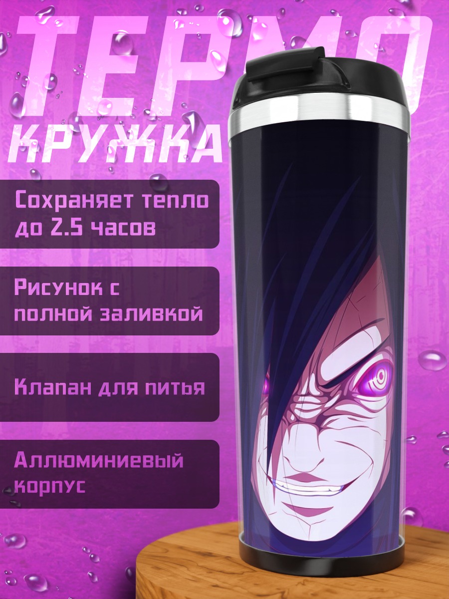 Термокружка Мадара Учиха