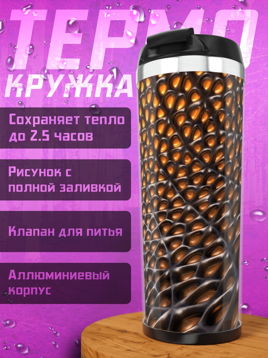Термокружка Золотая сетка