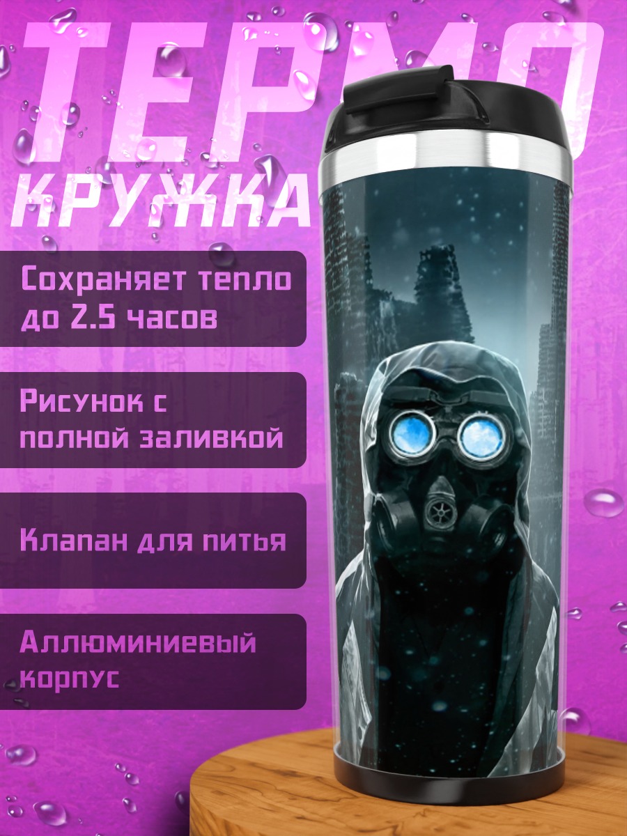 Термокружка человек в противогазе