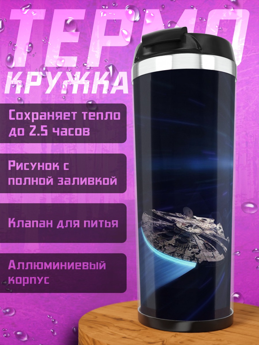 Термокружка космический корабль в космосе