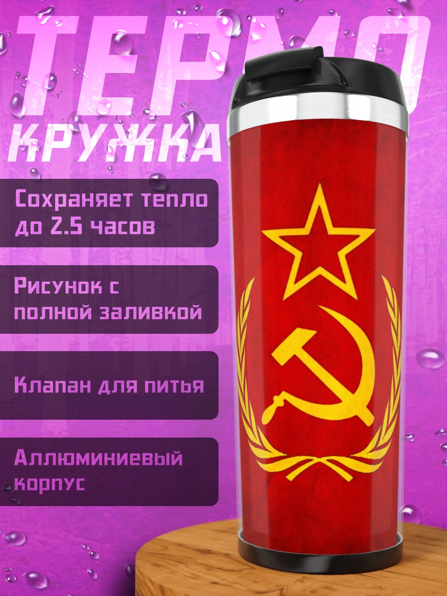 Термокружка Серп и молот