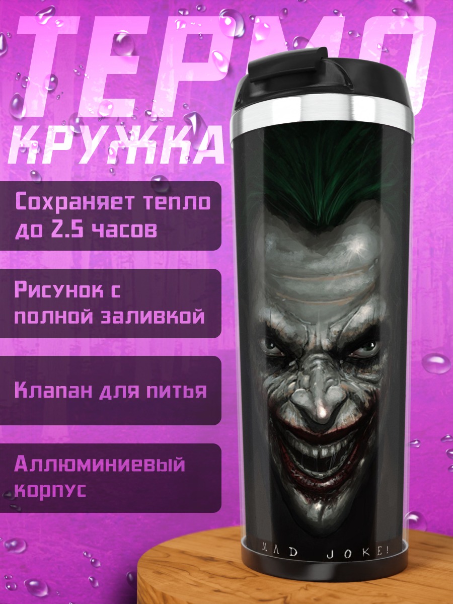 Термокружка Зловещий Джокер