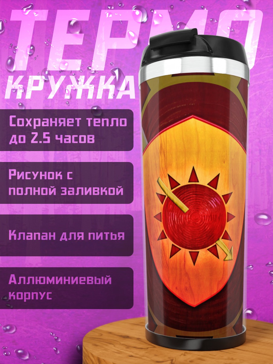Термокружка Солнечный щит