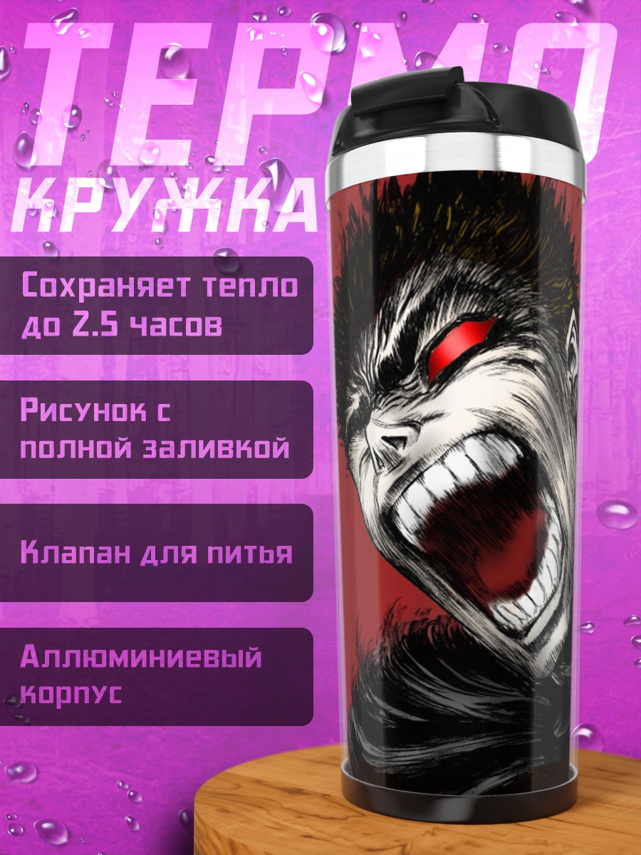 Термокружка Гатс