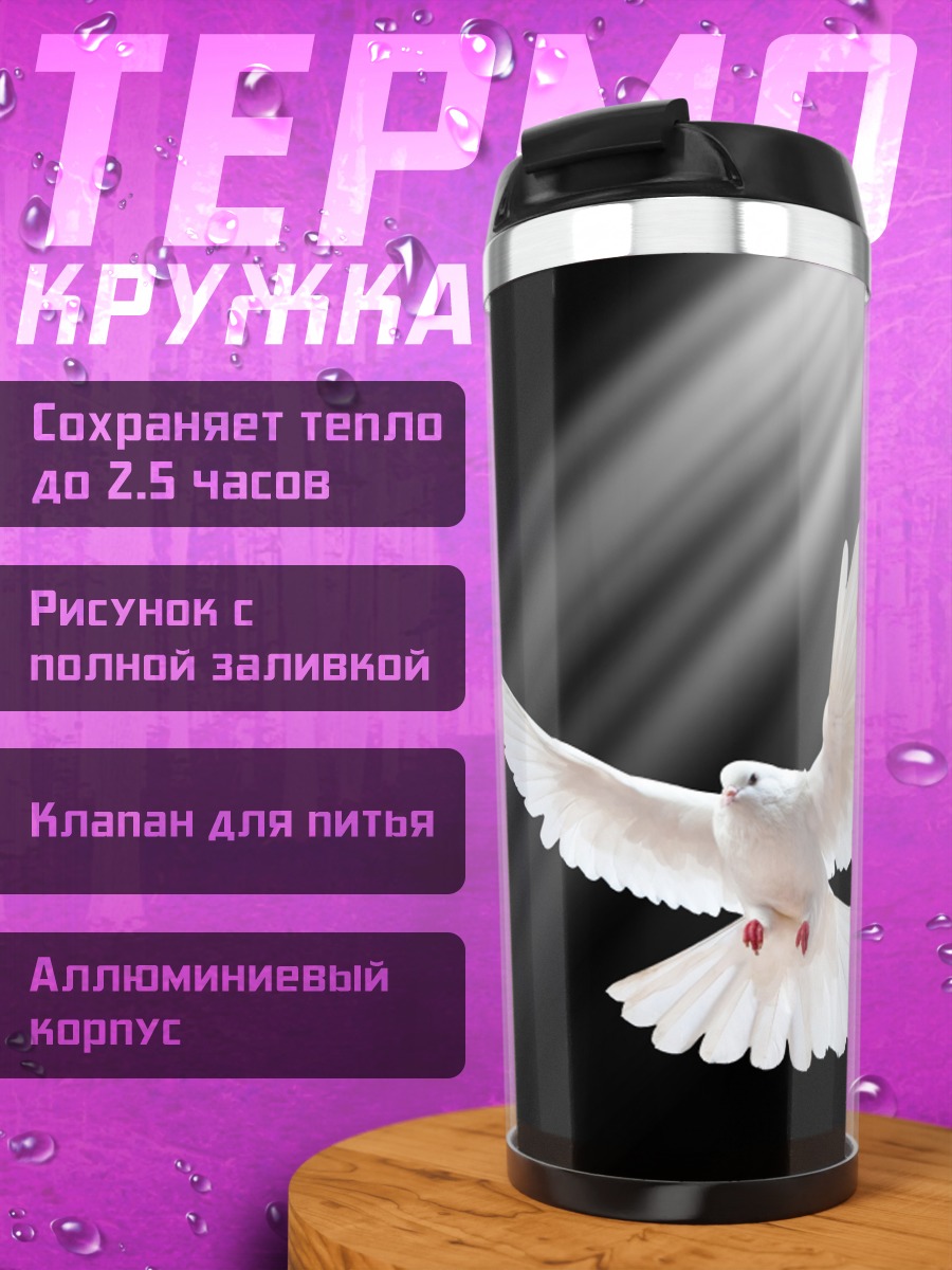 Термокружка Белый голубь мира