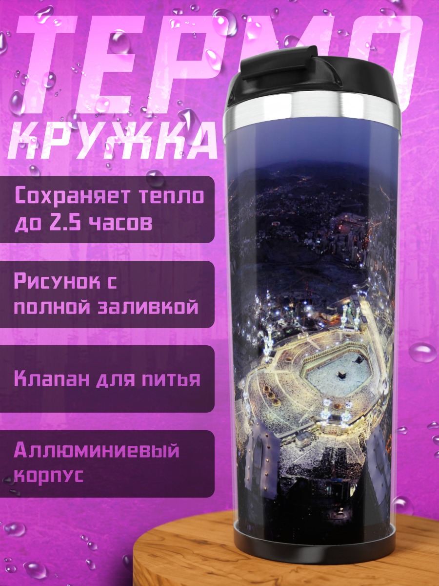 Термокружка Ночной вид Мекки