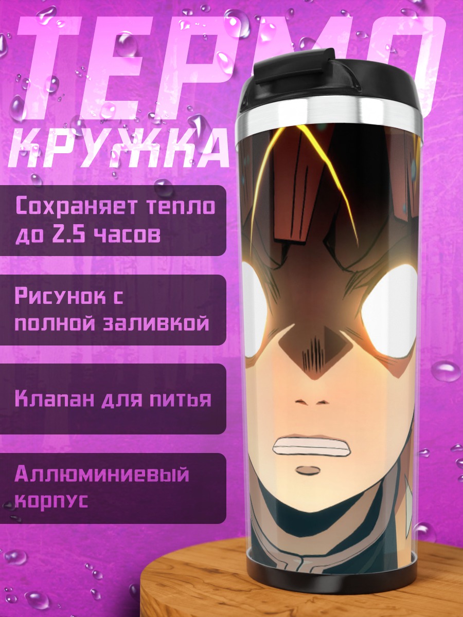 Термокружка Аниме герой в бою