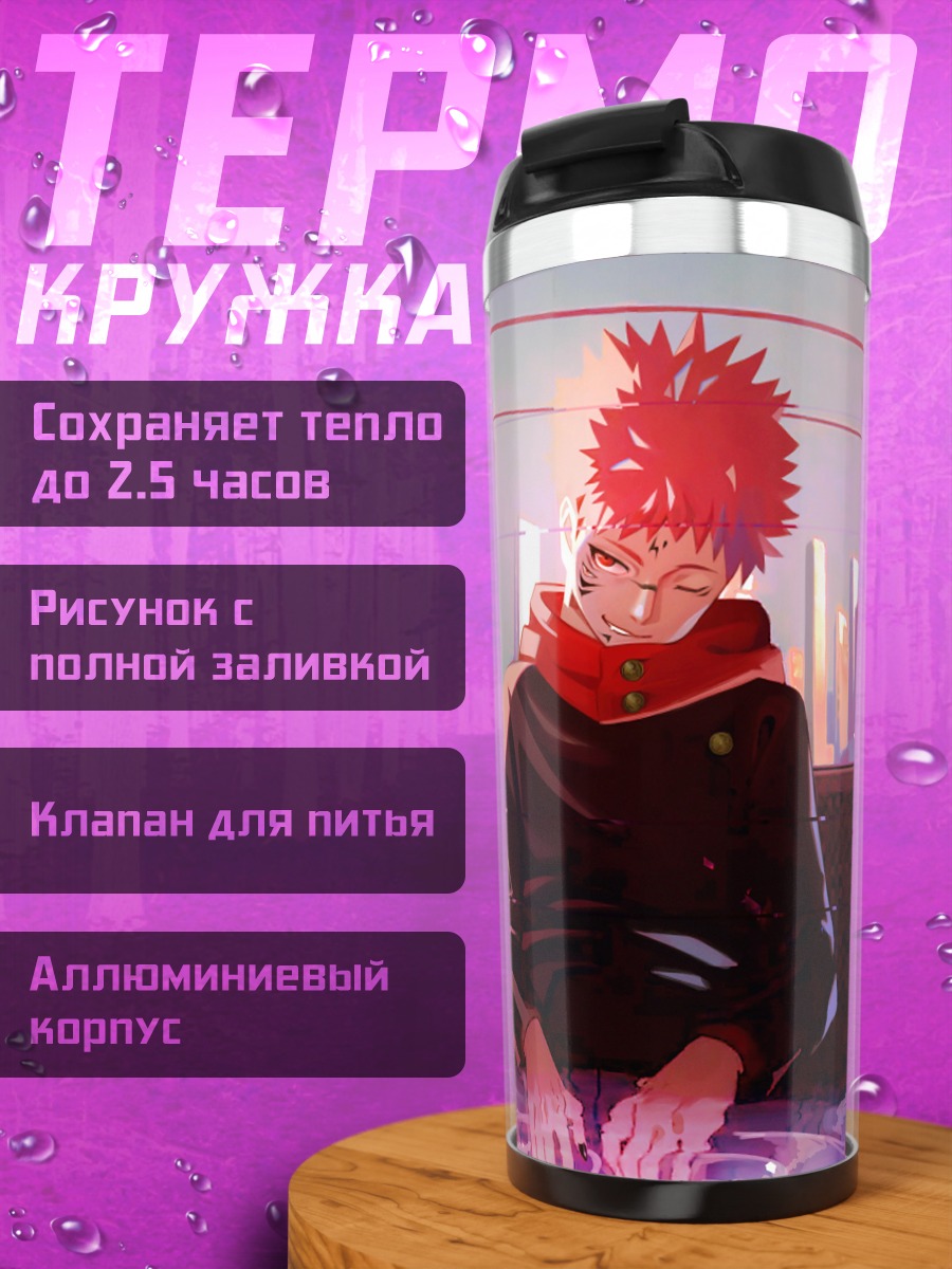 Термокружка Юджи Итадори сидит