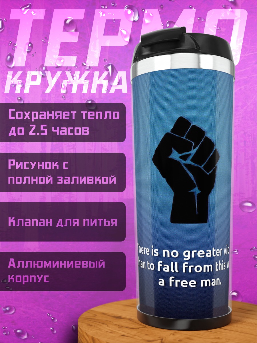 Термокружка Свободный человек
