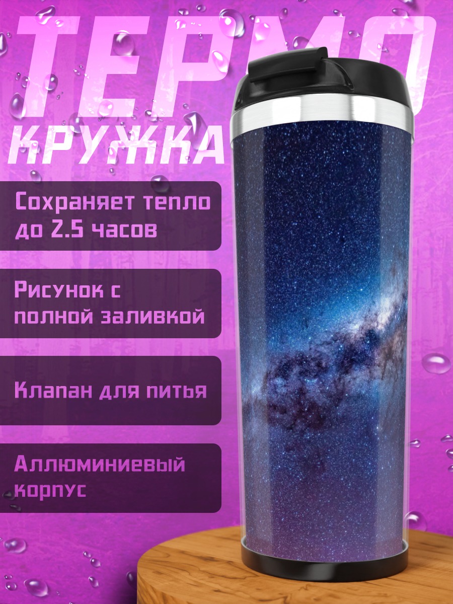 Термокружка Млечный путь