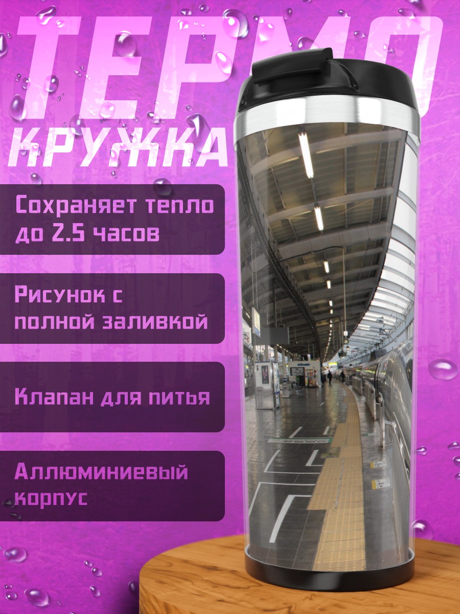 Термокружка Скоростной поезд Синкансэн