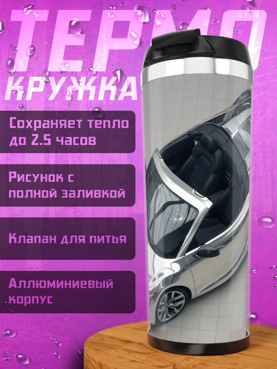 Термокружка Хромированный спорткар