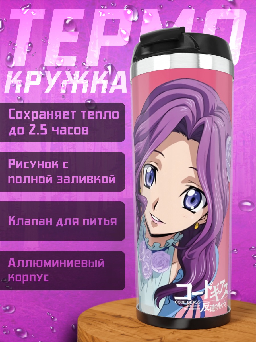 Термокружка Сестры из Код Гиас