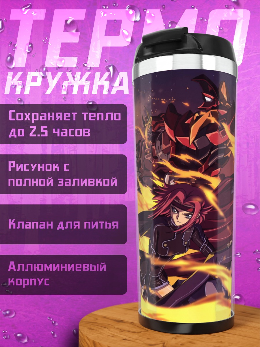 Термокружка Персонажи Код Гиас