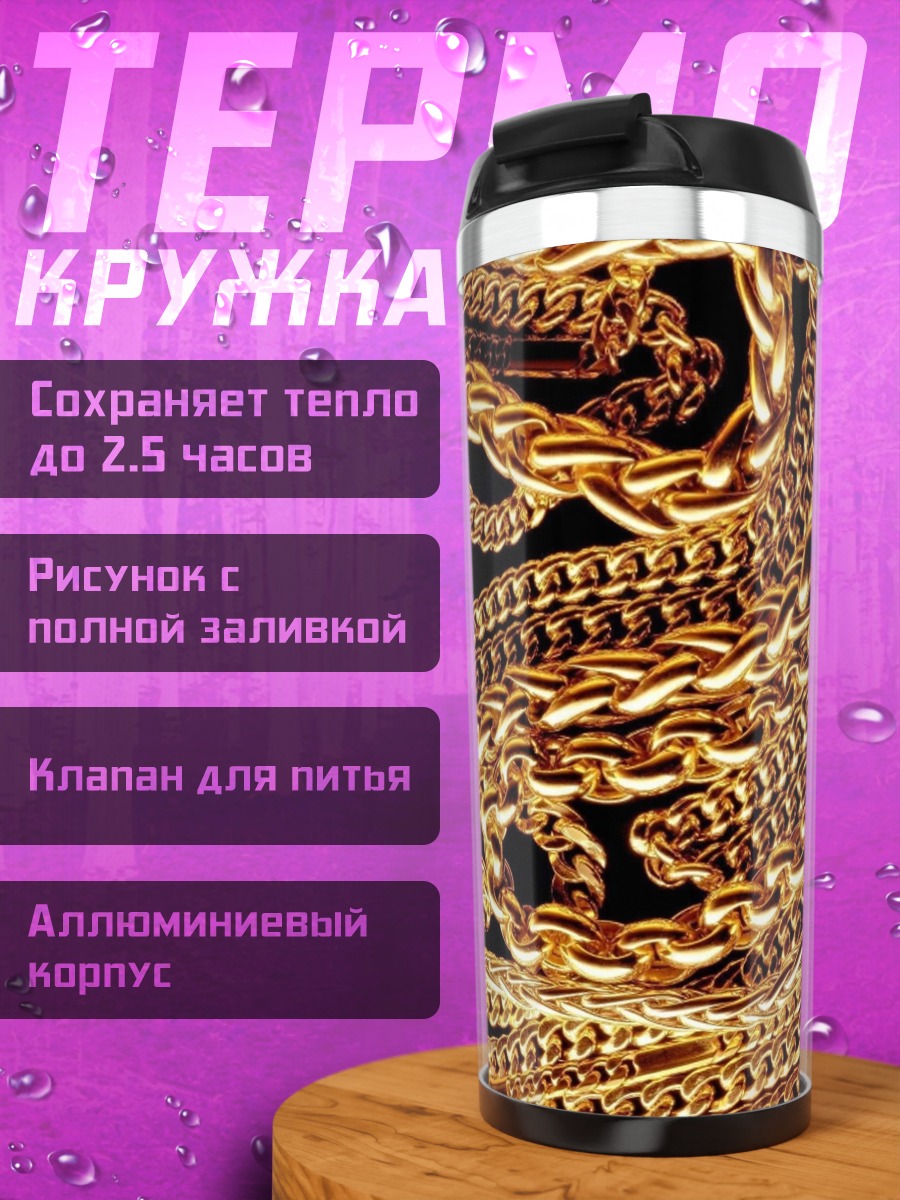 Термокружка Золотые цепи
