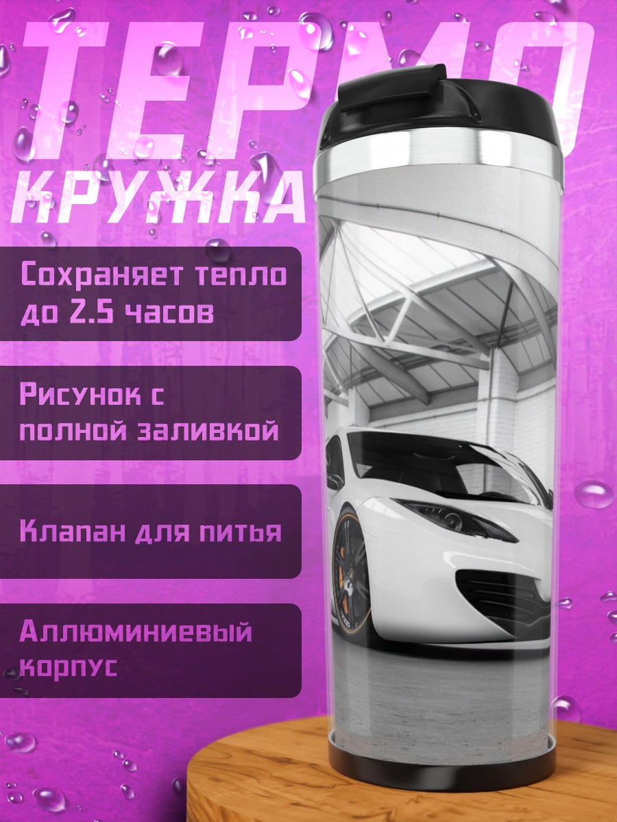 Термокружка Белый спорткар