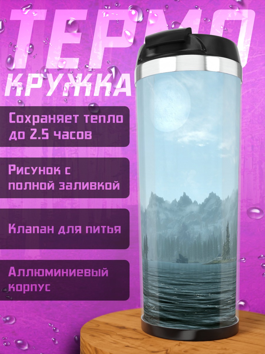 Термокружка Горное озеро туман