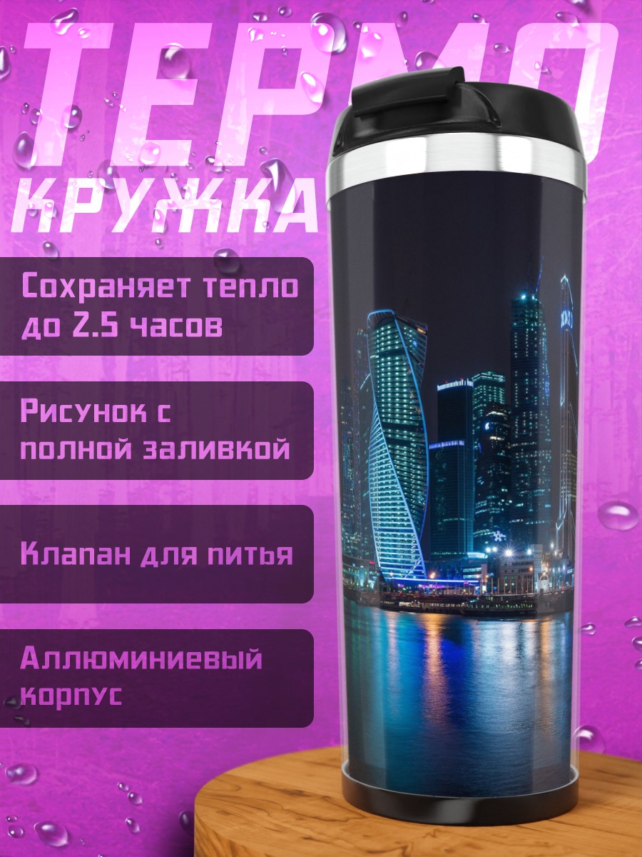 Термокружка Ночной город небоскребы