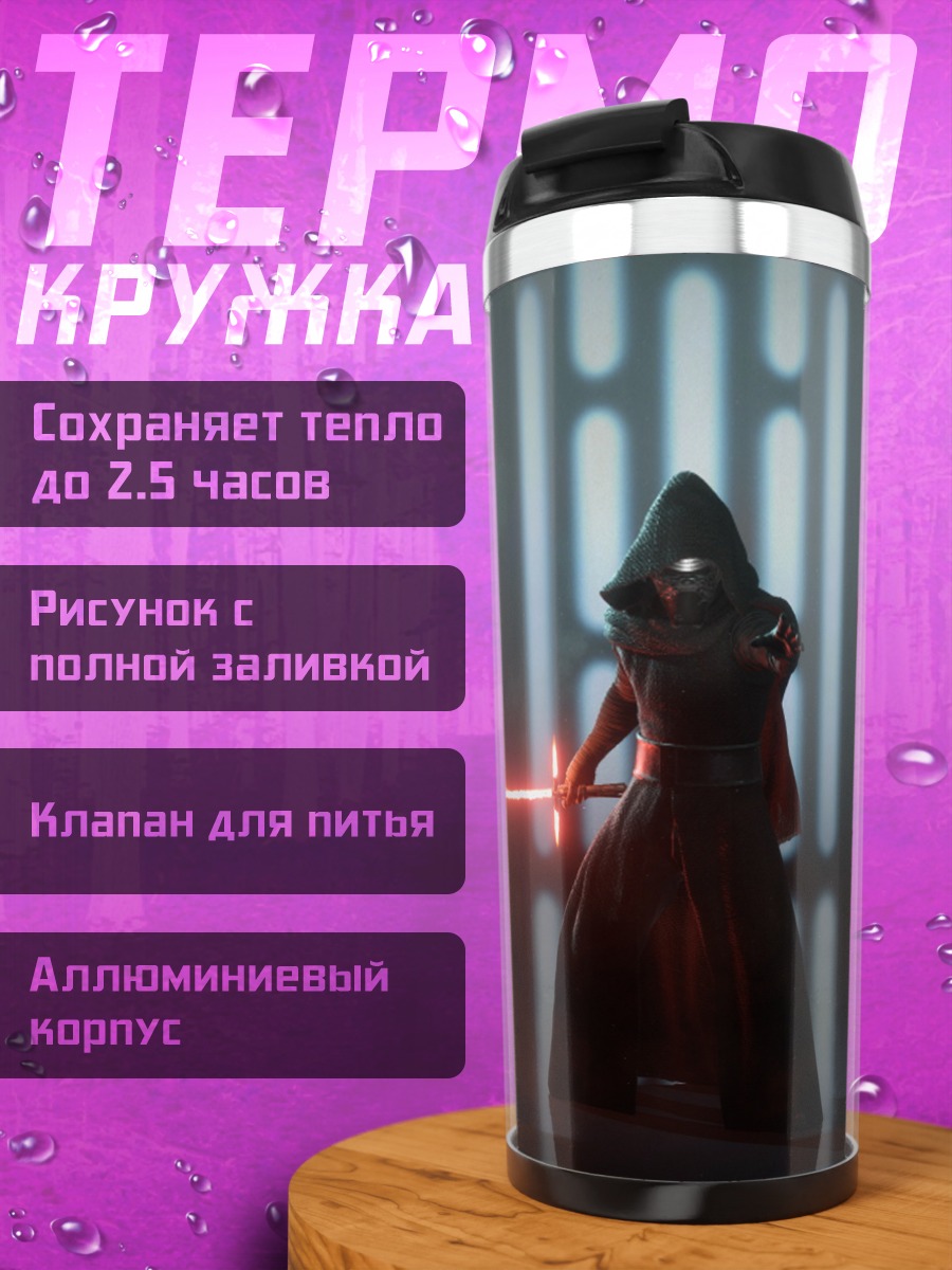 Термокружка Кайло Рен световой меч