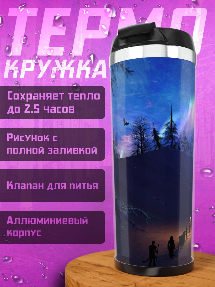 Термокружка Северное сияние
