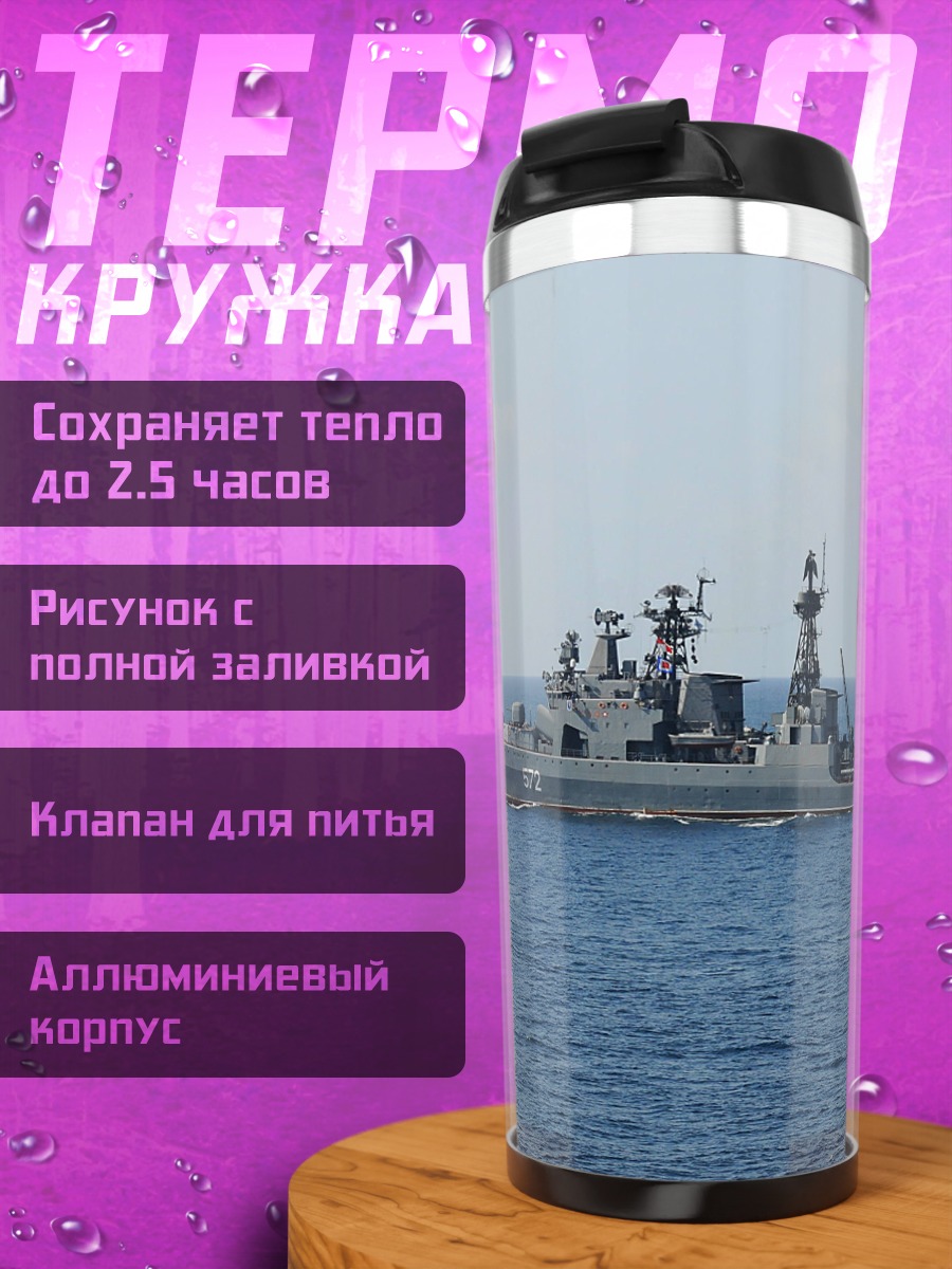 Термокружка Военный корабль в море