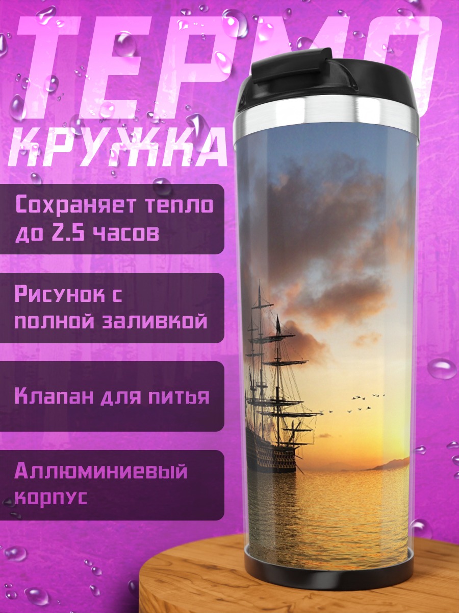 Термокружка Парусник на закате