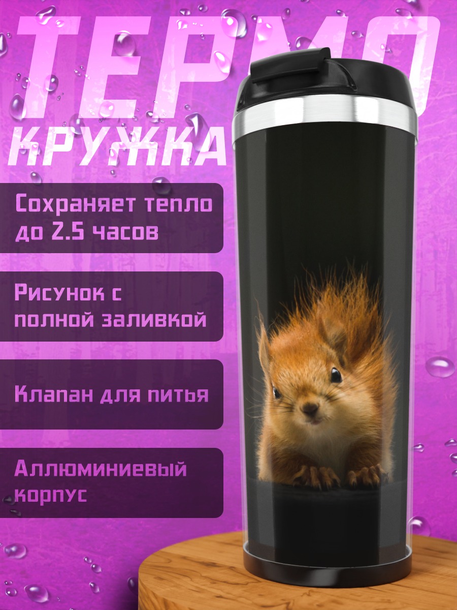 Термокружка Рыжая белка