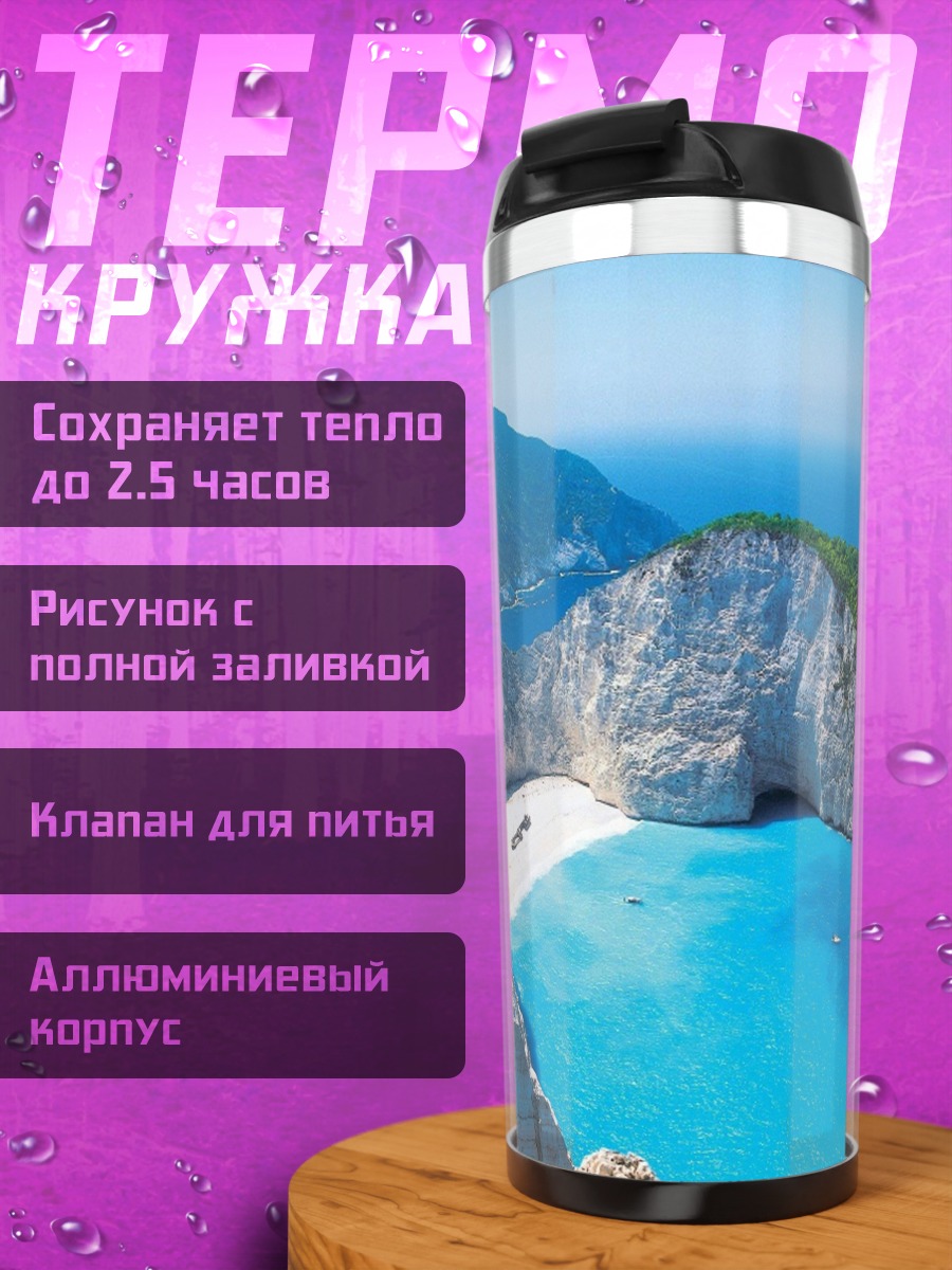 Термокружка Пляж Навайо