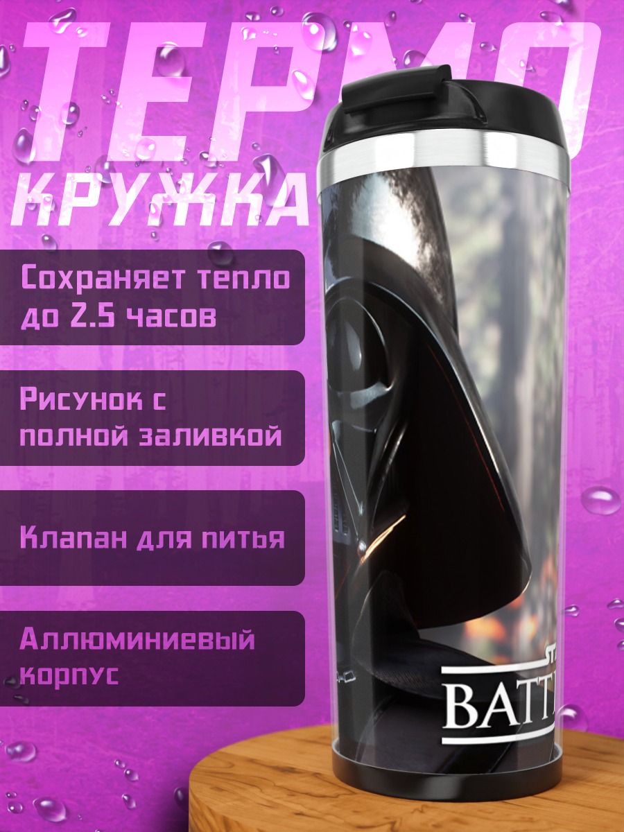 Термокружка Дарт Вейдер