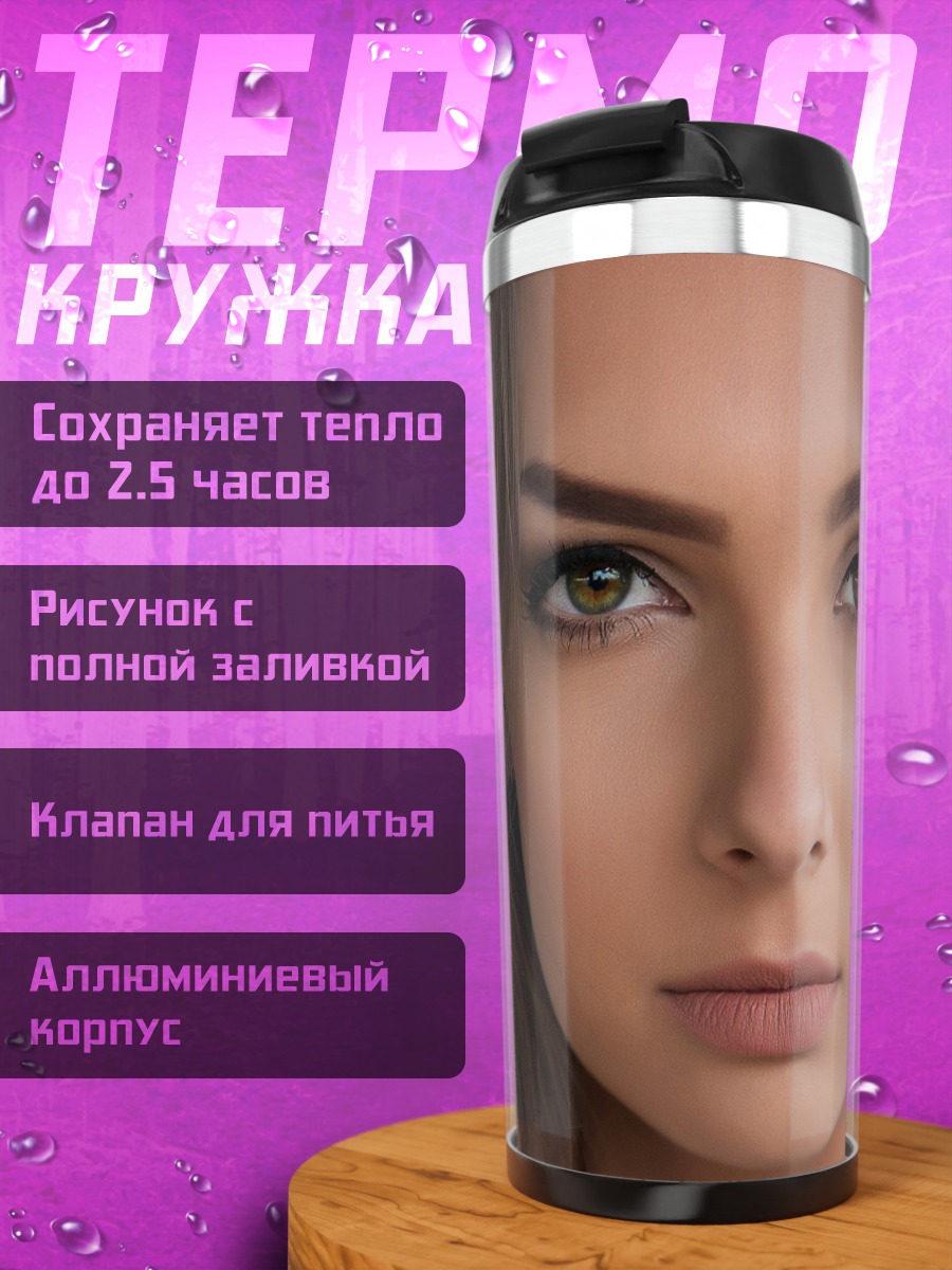 Термокружка Портрет девушки
