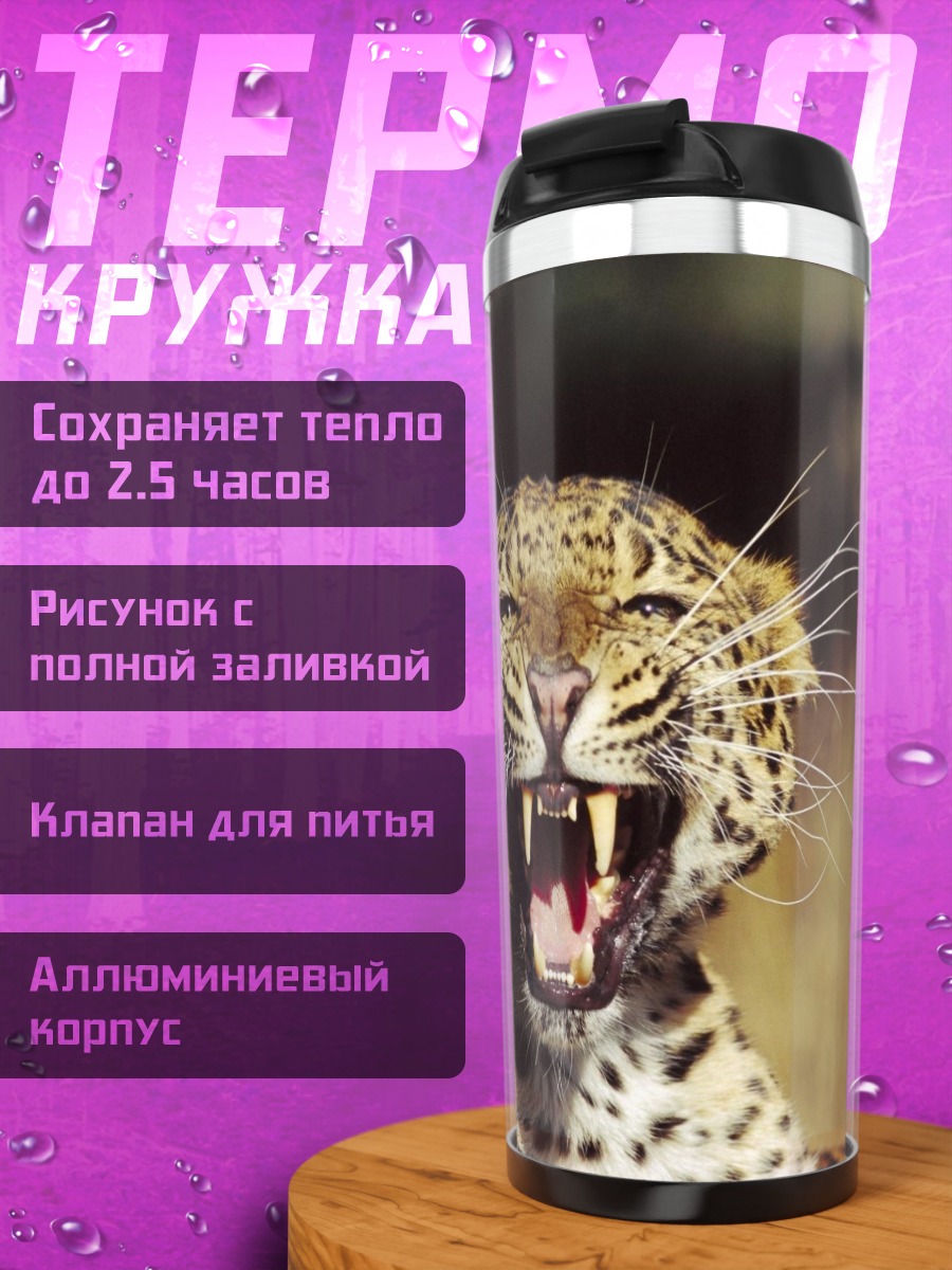 Термокружка Рычащий леопард