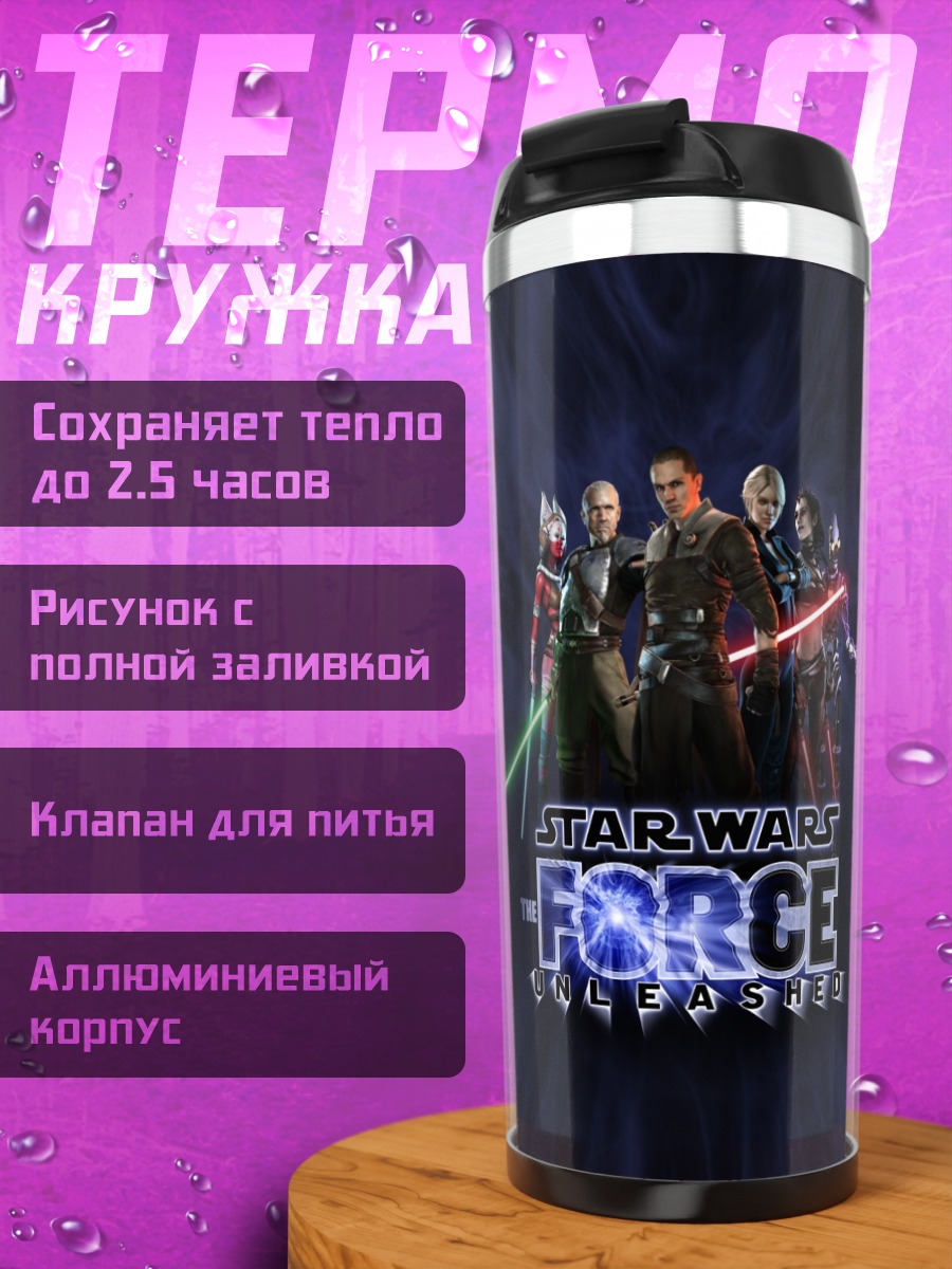 Термокружка Звездные войны Сила
