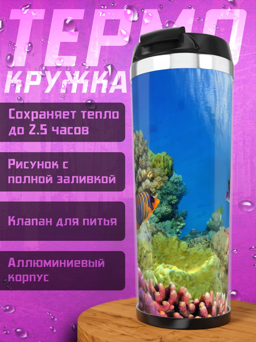 Термокружка Подводный мир