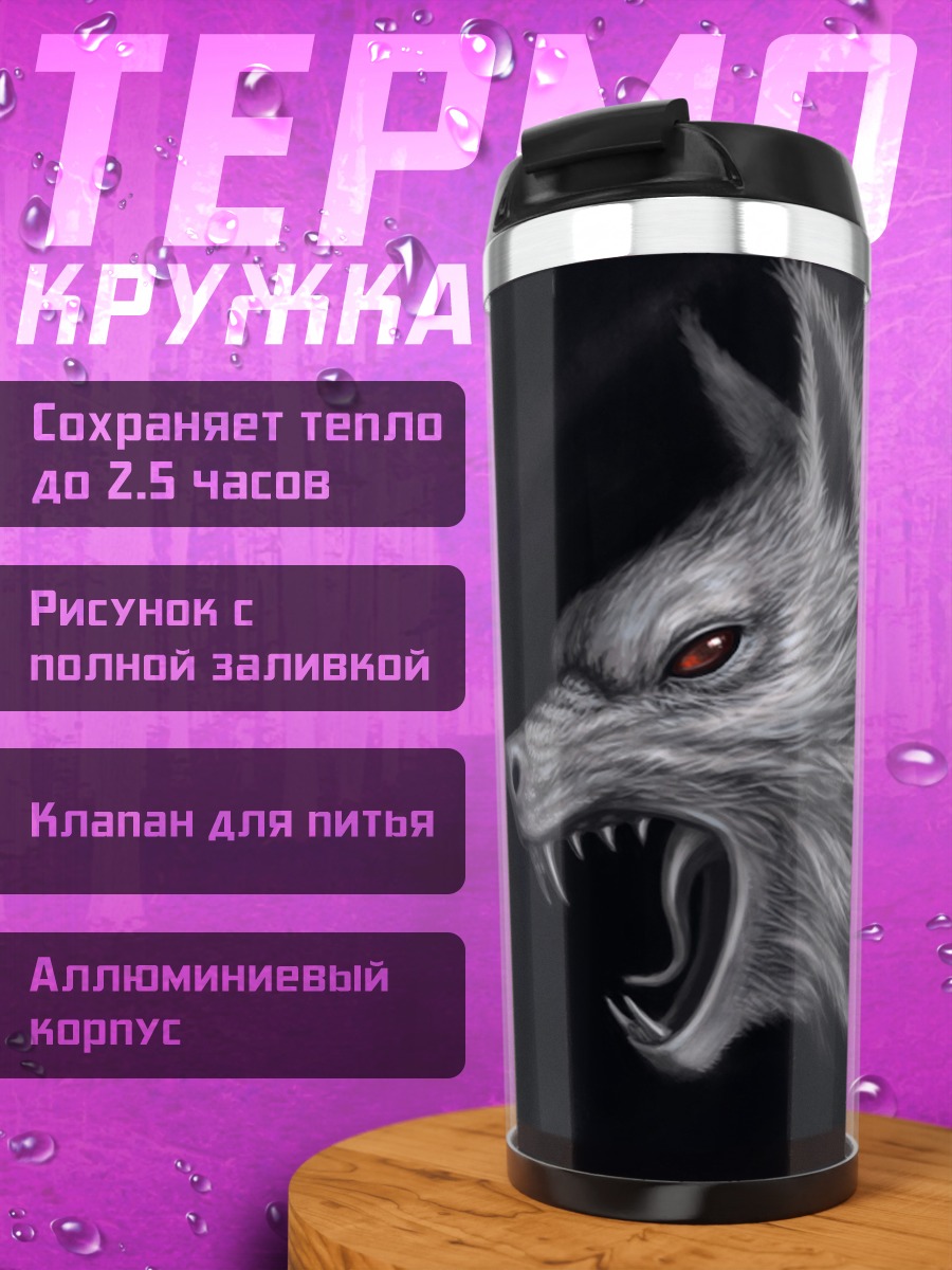 Термокружка Злой волк
