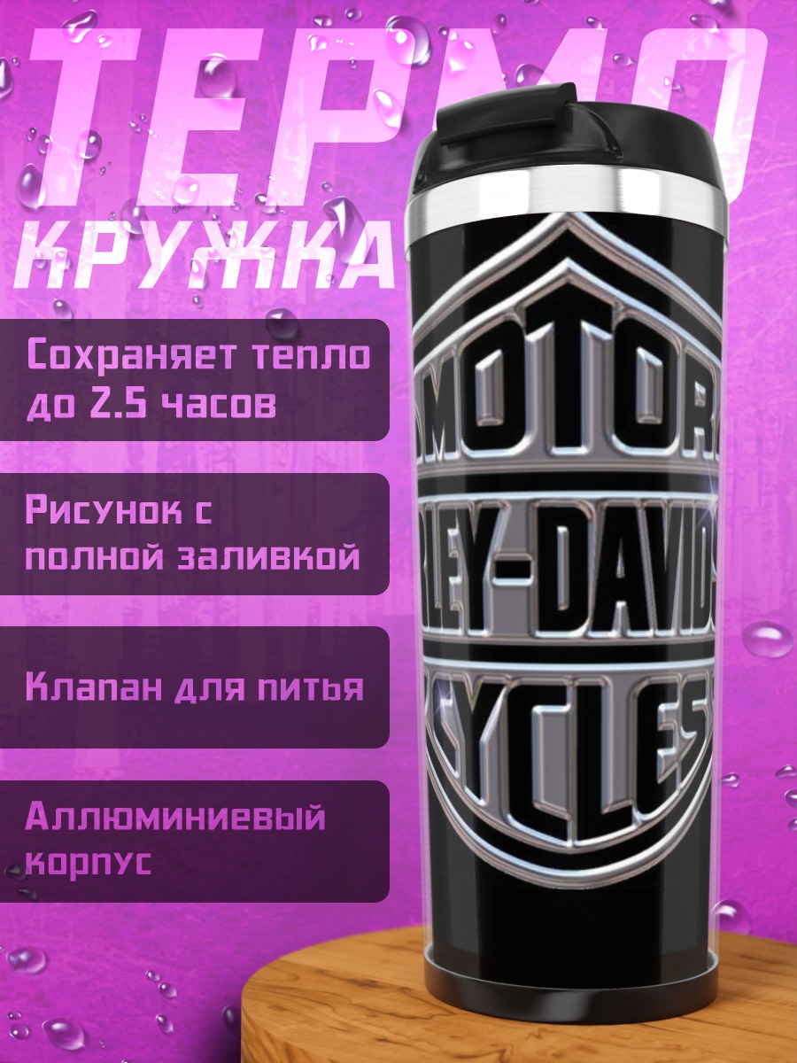 Термокружка Логотип Harley-Davidson