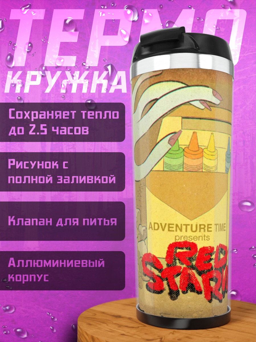 Термокружка Время приключений