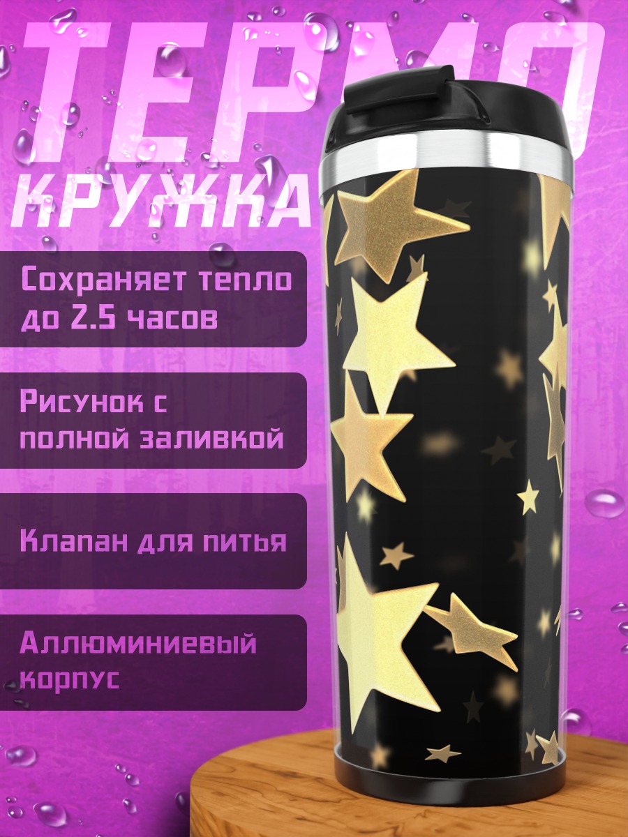 Термокружка Золотые звезды