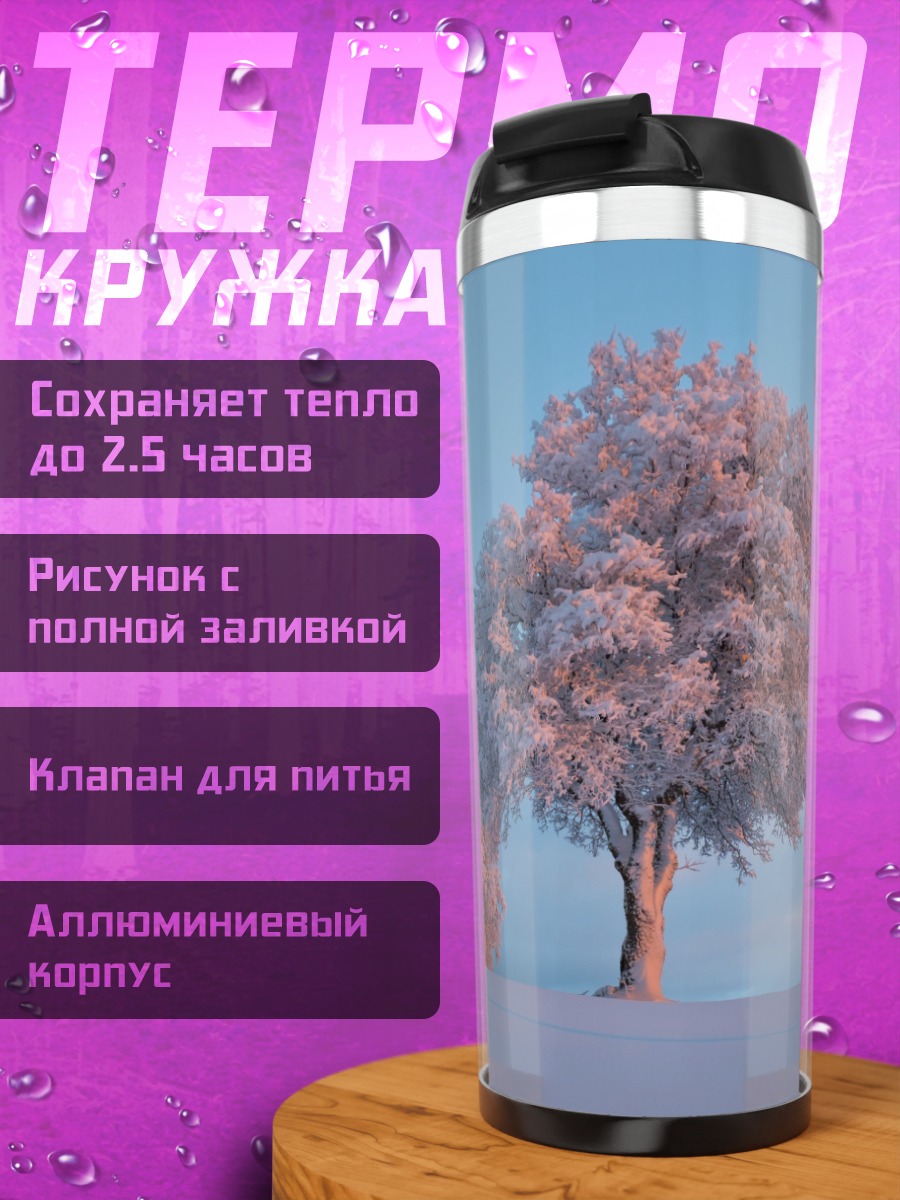 Термокружка Зимнее дерево в инее