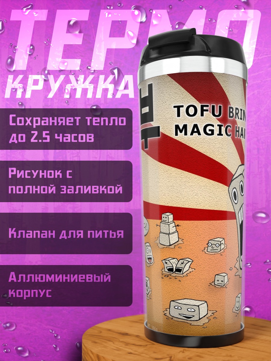 Термокружка Тофу приносит счастье