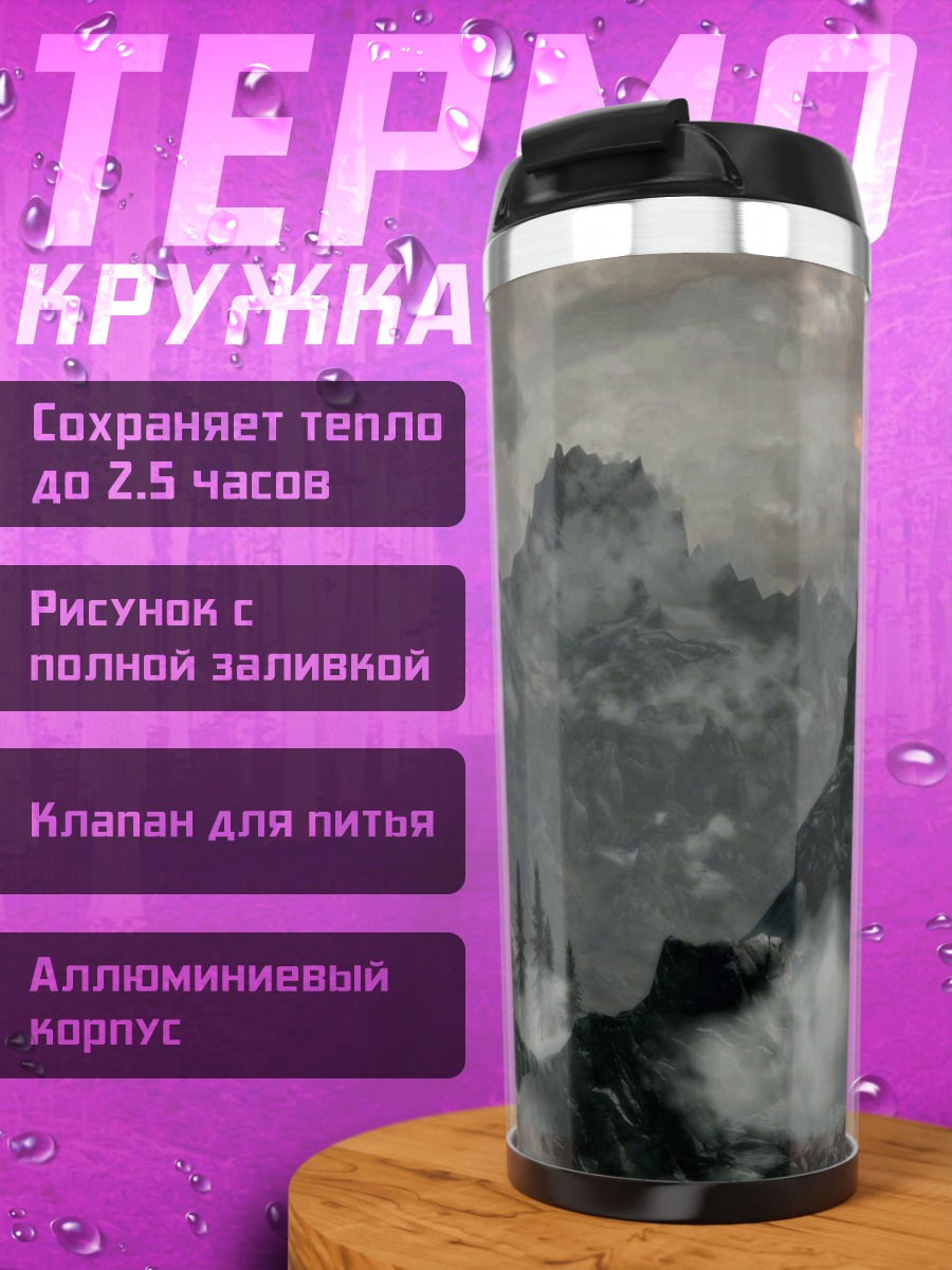 Термокружка Горный пейзаж