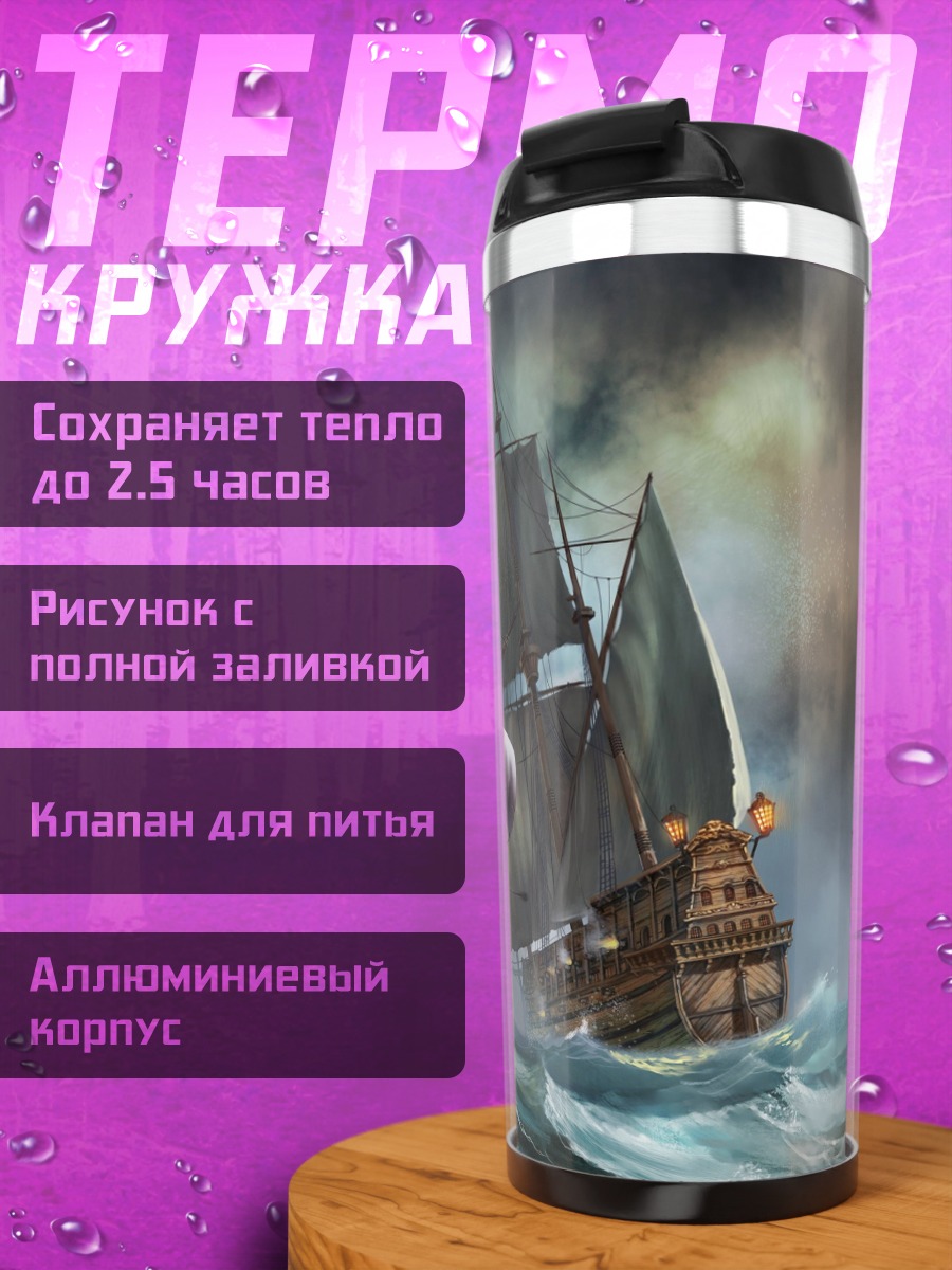 Термокружка пиратские корабли шторм