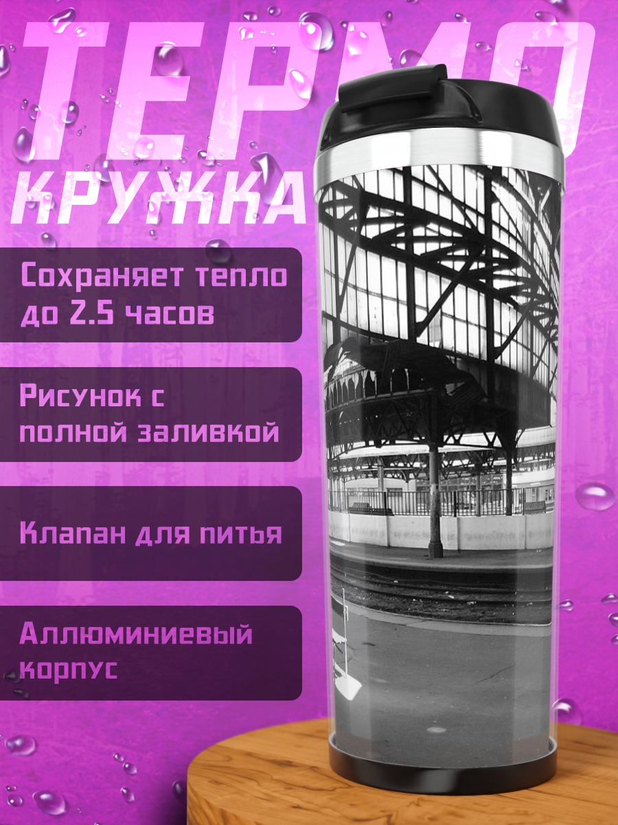 Термокружка вокзал платформа поезд