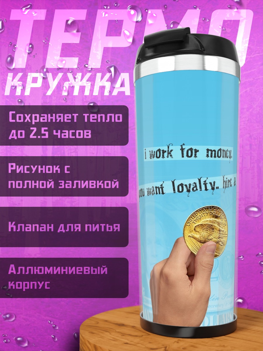 Термокружка работа за деньги