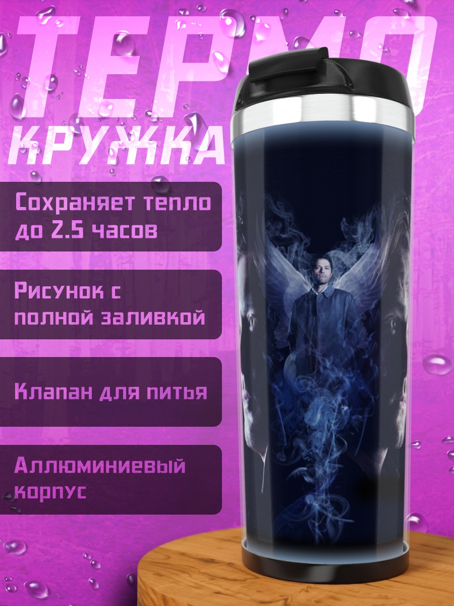 Термокружка Сверхъестественные братья
