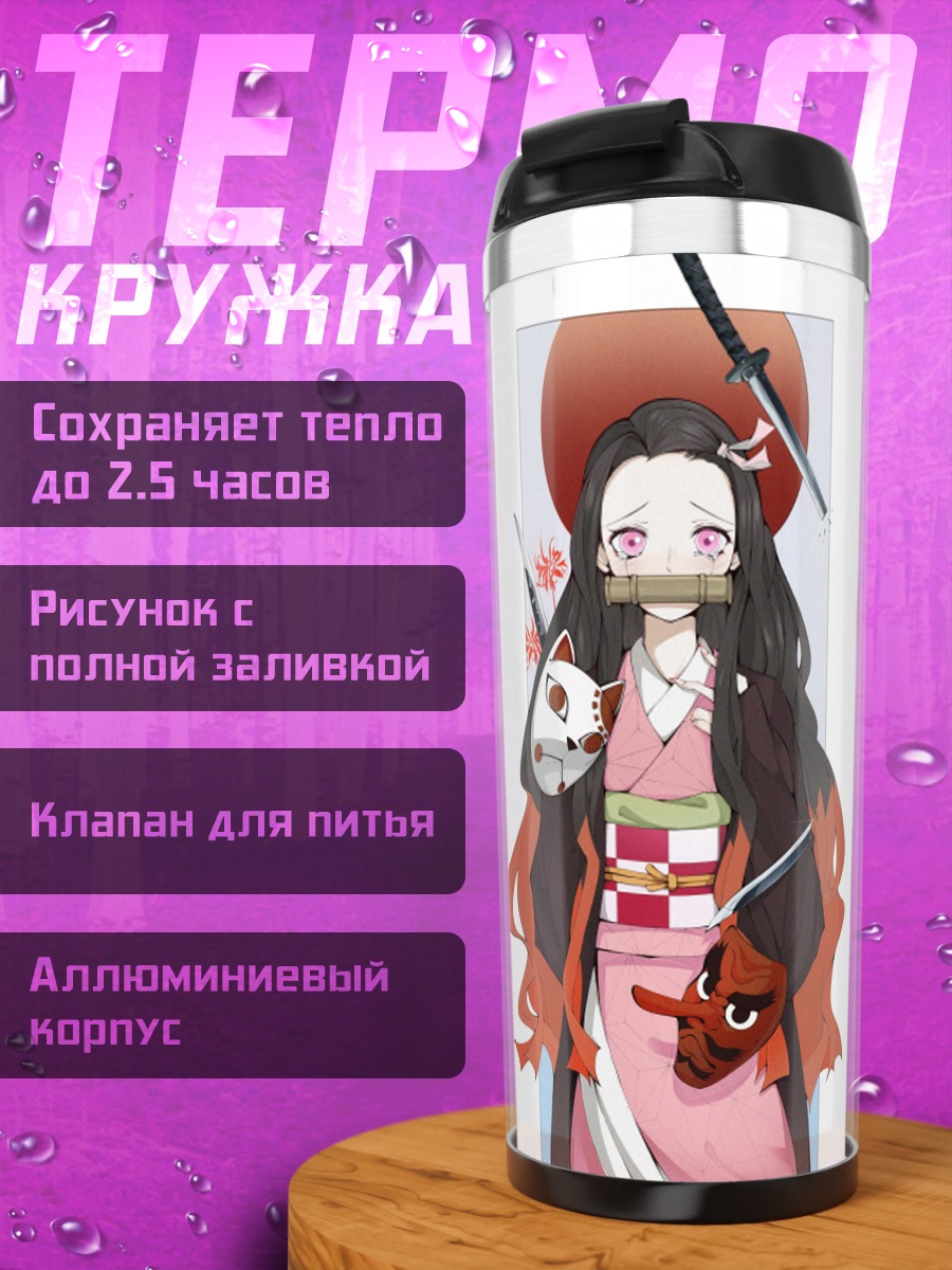 Термокружка Незуко Камадо