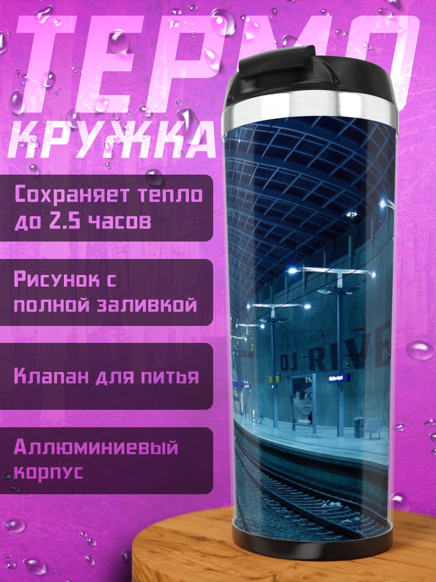 Термокружка Пустая станция