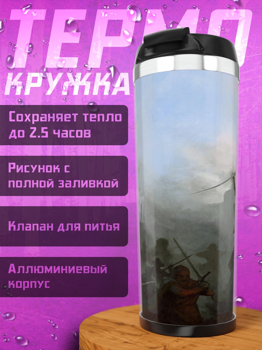 Термокружка Битва у стен